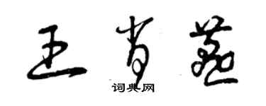 曾慶福王肖燕草書個性簽名怎么寫