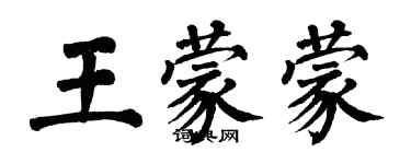 翁闓運王蒙蒙楷書個性簽名怎么寫