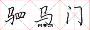田英章駟馬門行書怎么寫