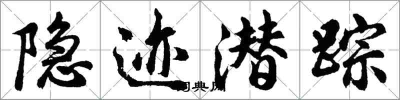 胡問遂隱跡潛蹤行書怎么寫