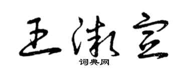 曾慶福王微宣草書個性簽名怎么寫