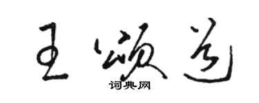 駱恆光王頌道草書個性簽名怎么寫