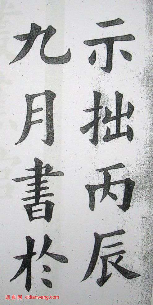 王維賢楷書《少年進德錄》