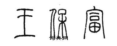 陳墨王保富篆書個性簽名怎么寫