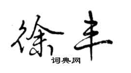 曾慶福徐豐行書個性簽名怎么寫