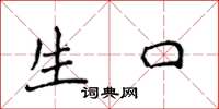 侯登峰生口楷書怎么寫