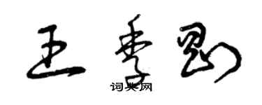 曾慶福王季剛草書個性簽名怎么寫