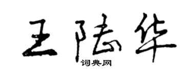 曾慶福王陸華行書個性簽名怎么寫