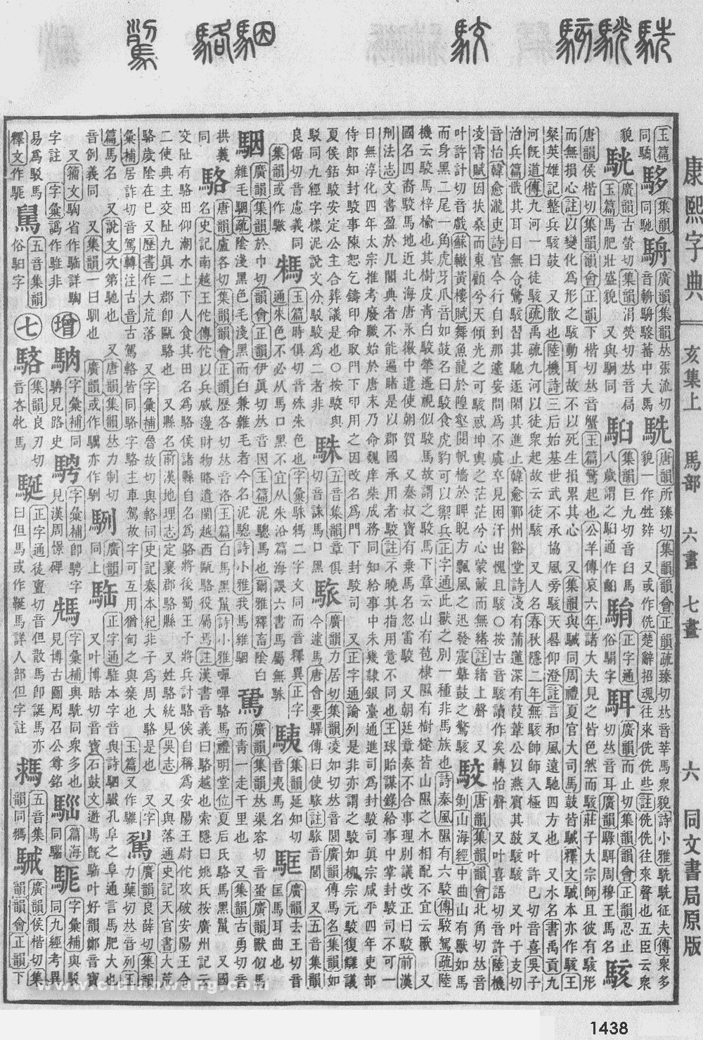 康熙字典掃描版第1438頁