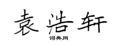 袁強袁浩軒楷書個性簽名怎么寫