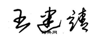朱錫榮王建靖草書個性簽名怎么寫