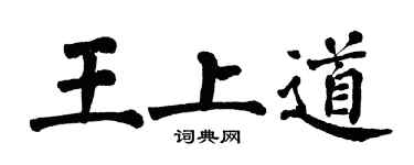 翁闓運王上道楷書個性簽名怎么寫