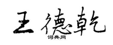 曾慶福王德乾行書個性簽名怎么寫
