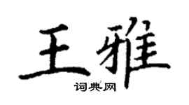 丁謙王雅楷書個性簽名怎么寫