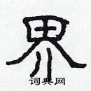 林少明寫的硬筆隸書界