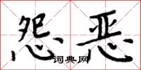 周炳元怨惡楷書怎么寫