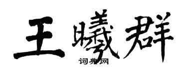 翁闓運王曦群楷書個性簽名怎么寫