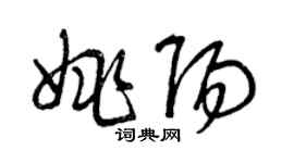 曾慶福姚陽草書個性簽名怎么寫