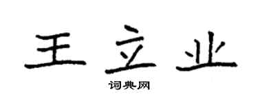 袁強王立業楷書個性簽名怎么寫