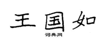 袁強王國如楷書個性簽名怎么寫