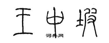 陳墨王中坡篆書個性簽名怎么寫