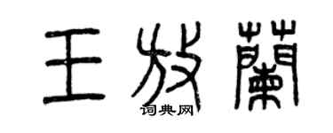 曾慶福王放蘭篆書個性簽名怎么寫