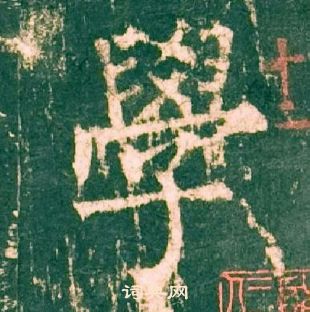 柳公權神策軍碑中學的寫法