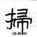 楊為國寫的硬筆隸書掃