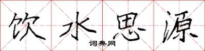 袁強飲水思源楷書怎么寫