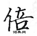 駱恆光寫的硬筆楷書倍