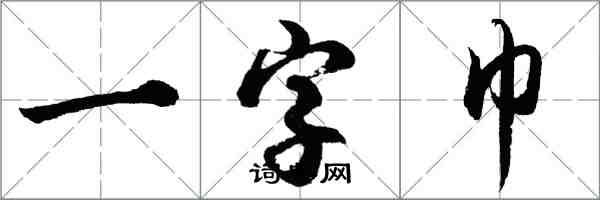 胡問遂一字巾行書怎么寫