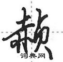 田英章寫的硬筆行書赬