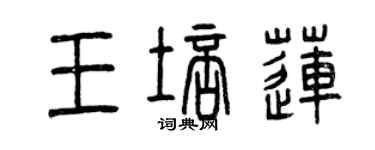 曾慶福王培蓮篆書個性簽名怎么寫