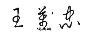 駱恆光王萬忠草書個性簽名怎么寫