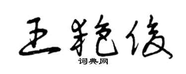 曾慶福王艷俊草書個性簽名怎么寫