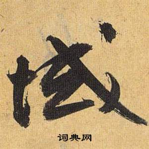 歸田賦中祝枝山的寫法