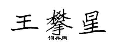 袁強王攀星楷書個性簽名怎么寫