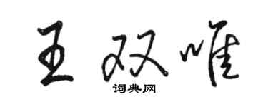 駱恆光王雙唯行書個性簽名怎么寫