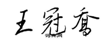 王正良王冠喬行書個性簽名怎么寫