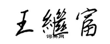 王正良王繼富行書個性簽名怎么寫