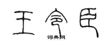 陳聲遠王令臣篆書個性簽名怎么寫