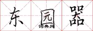 田英章東園器楷書怎么寫