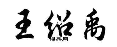 胡問遂王紹禹行書個性簽名怎么寫