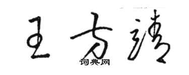 駱恆光王方靖草書個性簽名怎么寫