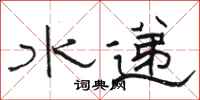 駱恆光水遞隸書怎么寫