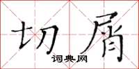 黃華生切屑楷書怎么寫