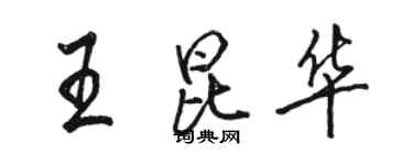 駱恆光王昆華行書個性簽名怎么寫