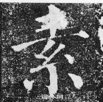 顏真卿顏勤禮碑中素的寫法