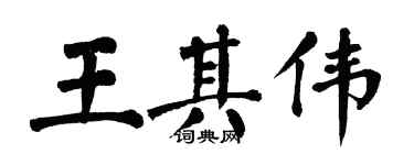 翁闓運王其偉楷書個性簽名怎么寫
