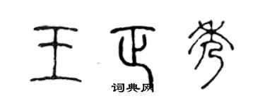 陳聲遠王正秀篆書個性簽名怎么寫